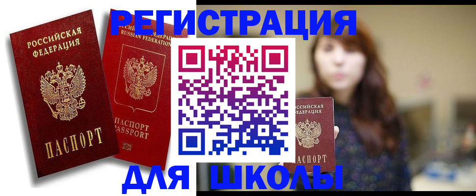 прописка для школы в Кемерово